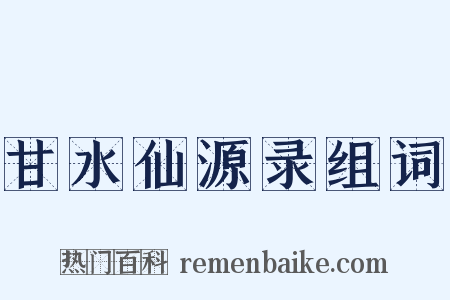 甘水仙源录组词是什么意思的图片